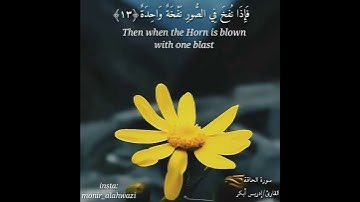 فَإِذَا نُفِخَ فِي الصُّورِ نَفْخَةٌ وَاحِدَةٌ👑🌸 سورة الحاقة👑🌸