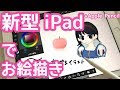 【2018新型iPad購入】ApplePencilでお絵描きしながらレビュー!