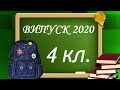 Випускний 4 клас ЧНРЦ №2 (відеоальбом)