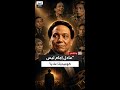 مصطفى الفقي يكشف أسرار القيمة الكبيرة لعادل إمام في عالم الفن