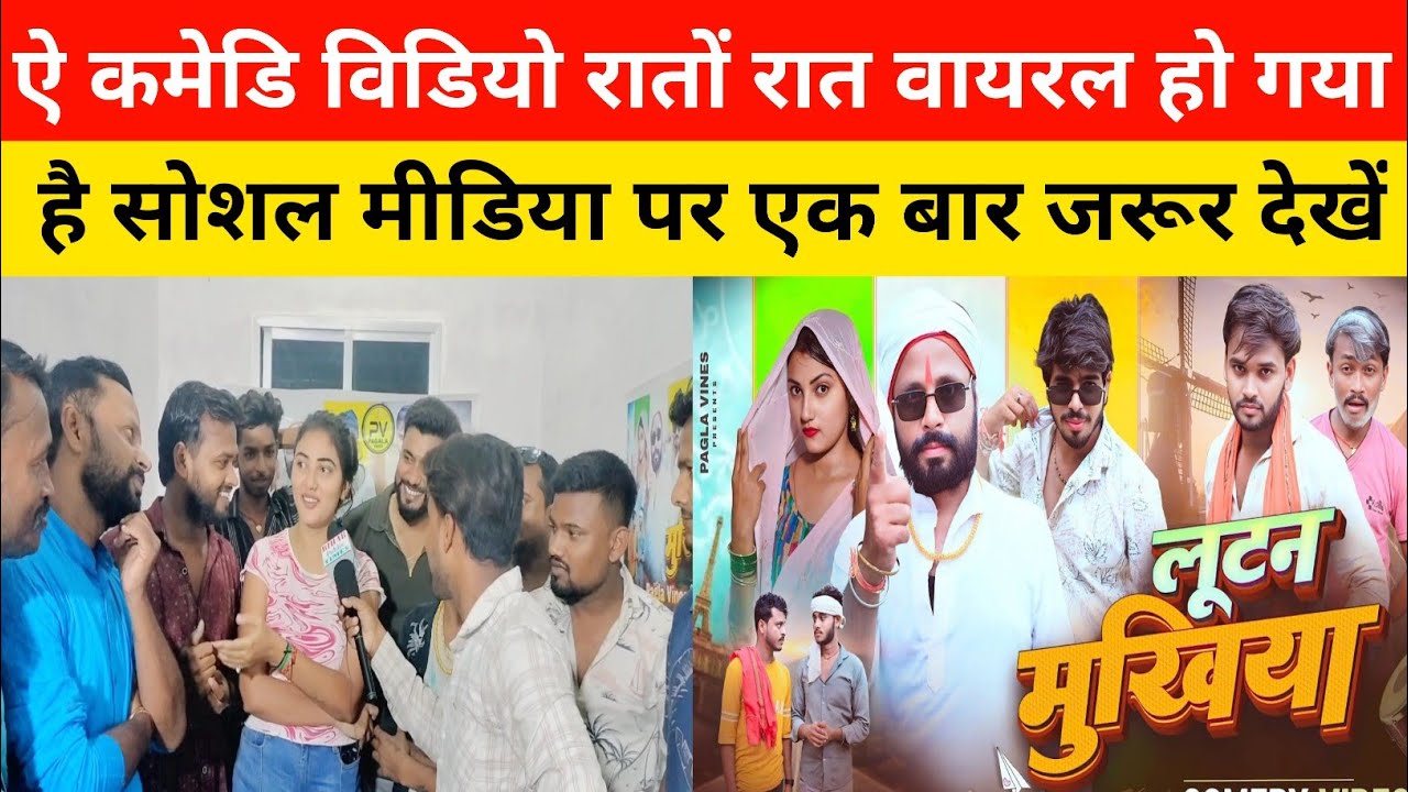 यह कॉमेडी वीडियो रातों-रात वायरल हो गया, लोटन मुखिया, Lutan mukhiya comedy 