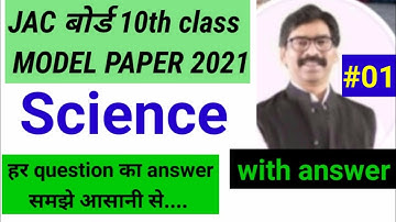#jac board 10th science/vigyan model 2021 paper solution/jac board 10th model paper solution class