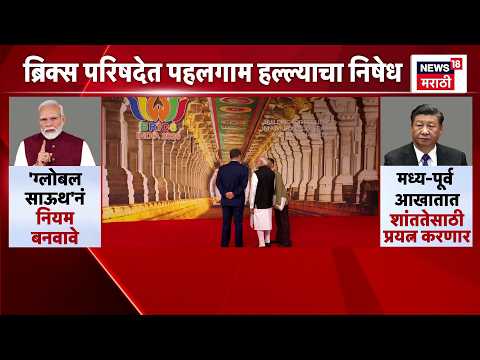 18th Brics | 18व्या ब्रिक्स शिखर परिषदेत पहलगाम दहशतवादी हल्ल्याचा तीव्र शब्दांत निषेध करण्यात आला.