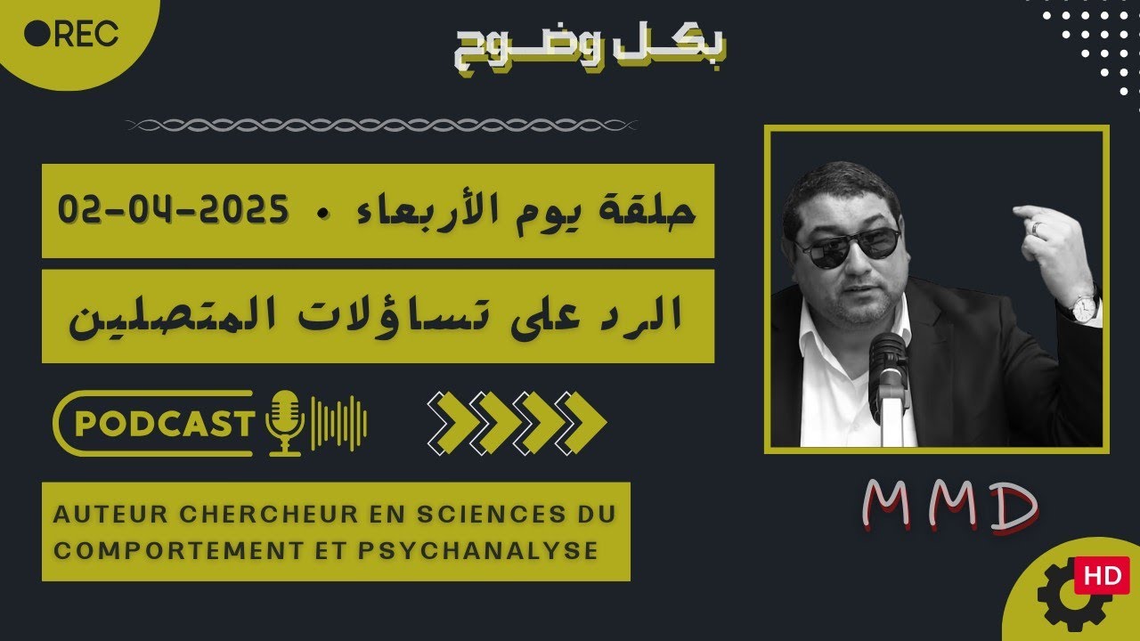 Mamoun moubark dribi 02-04-2025 | انتهاء علاقة حب ، كانت قوية .. | الرد على تساؤلات المتصليـن