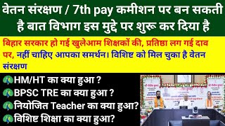 Talks can be held on Salary Protection / 7th Pay Commission, the department has started | TRE | 