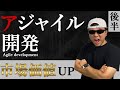アジャイル開発を理解することが市場価値を上げる！　アジャイルをちゃんと理解しよう！後半