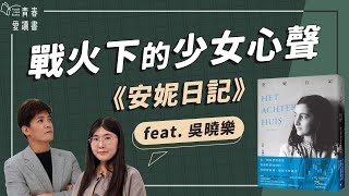 安妮．法蘭克《安妮日記》從希望到絕望！戰火下的少女心聲｜謝哲青 feat. 吳曉樂｜完整版｜青春愛讀書