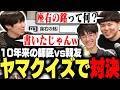 10年の付き合いの親友ひぐちと師匠ももちは、ヤマグチのことをどれだけ理解しているのか?【ゼタスト/ストリートファイター6】