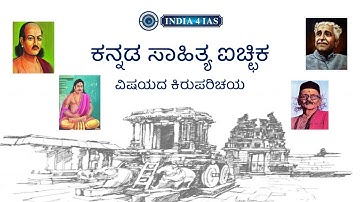 Kannada Literature | Optionals | How to choose UPSC OPTIONAL | Series 1 | @India4IASLive| #upsc #ias