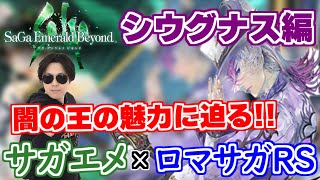 【サガ エメラルド ビヨンド】 配信企画が遂にスタート！シウグナス編をみんなで遊ぶぜ【サガエメ×ロマサガRS】