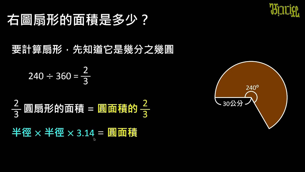 例題 扇形的面積計算練習 數學 均一教育平台