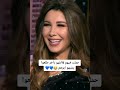 #نانسي عجرم