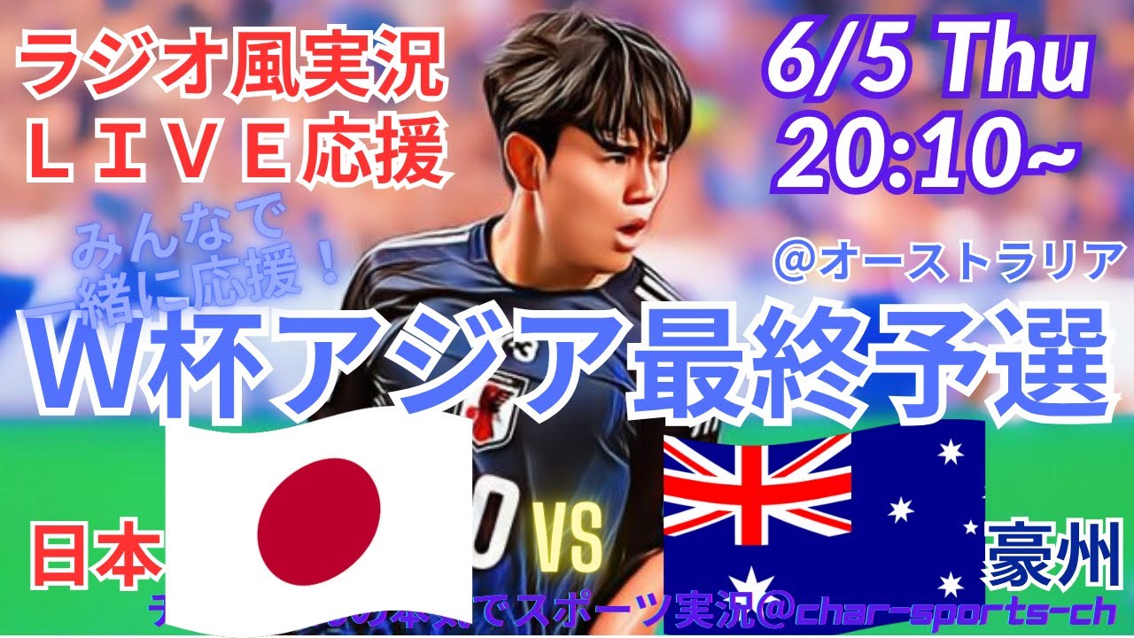 試合終了間際失点💦【サッカーラジオ風実況】W杯アジア最終予選 日本VS