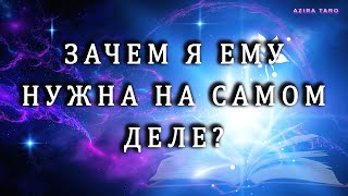 Зачем вы ему нужны сейчас? 🤔❤💯 Расклад таро на мужчину