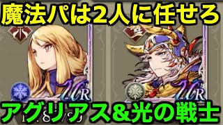 【幻影戦争】アグリアス&amp;光の戦士！魔法パーティはこの2人に任せろ【WAR OF THE VISIONS FFBE】