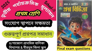 Class1 || সংযোগ স্থাপনে সক্ষমতা || Ray and Martin question bank 2025 || 3rd unit test || School-৪ ||