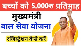 Mukhyamantri Bal Seva Yojana 2023 Registration Eligibility, मुख्यमंत्री बाल सेवा योजना 2023