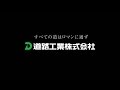 HISTORY of DOKO 道路工業株式会社65周年記念 の動画、YouTube動画。
