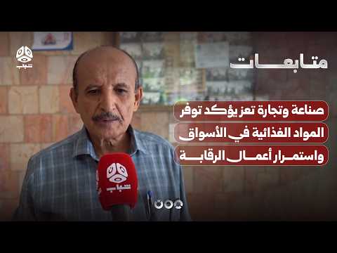 Taiz Industry and Trade Office confirms food availability in markets and continued oversight oper...