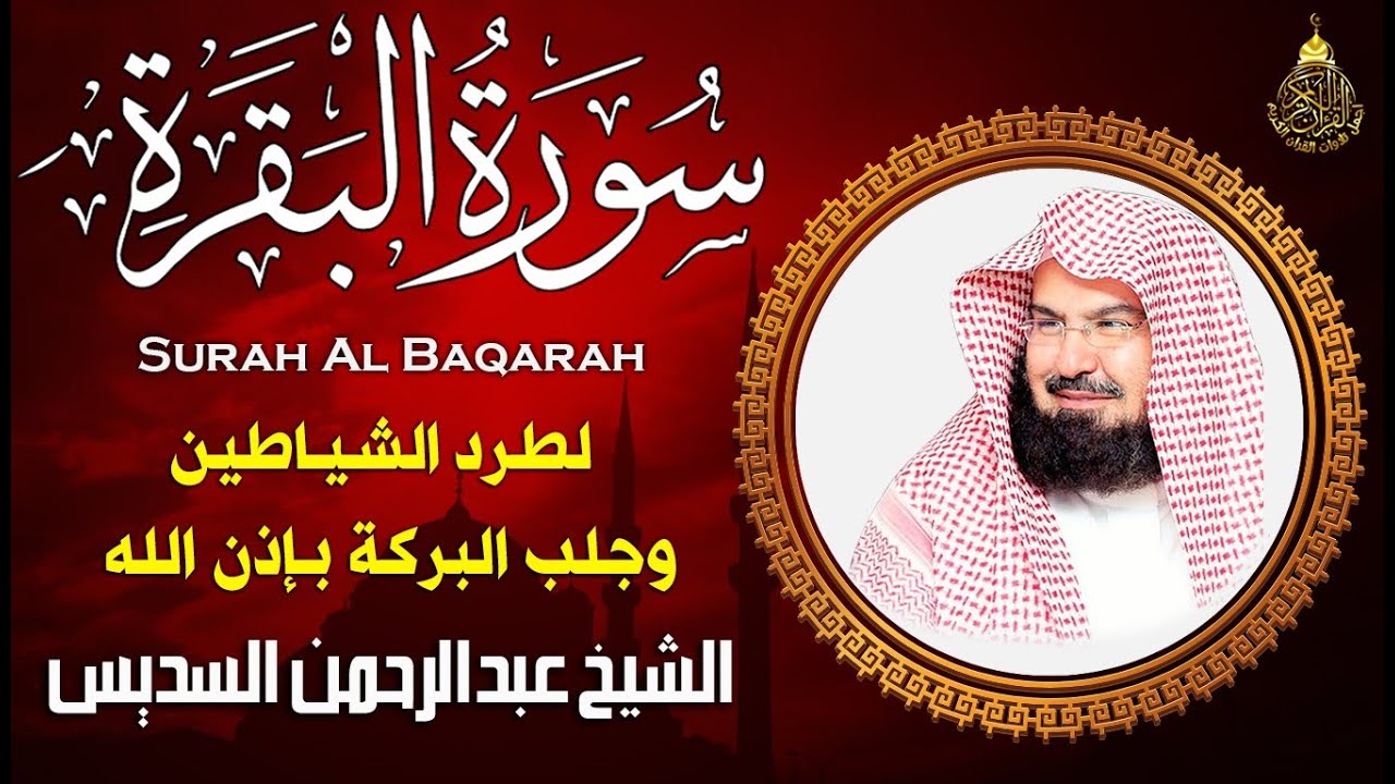سورة البقرة الشيخ عبد الرحمن السديس القران الكريم مباشر Surat Al-Baqarah Quran Recitation