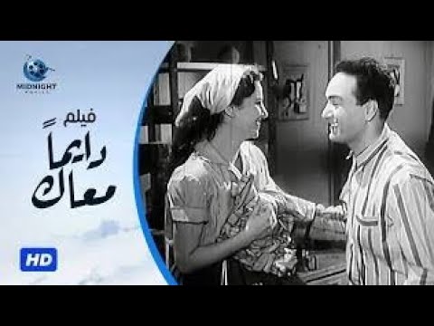 فيلم دايما معاك بطولة فاتن حمامة ومحمد فوزي وعبد الوارث عسر وصلاح نظمي