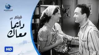 فيلم دايما معاك بطولة فاتن حمامة ومحمد فوزي وعبد الوارث عسر وصلاح نظمي