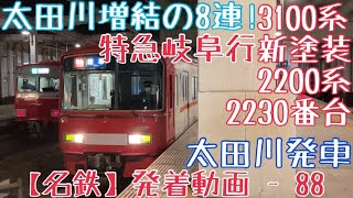 【名鉄】太田川増結の8連！3100系(新塗装)+2200系(2230番台) 特急岐阜行 太田川発車