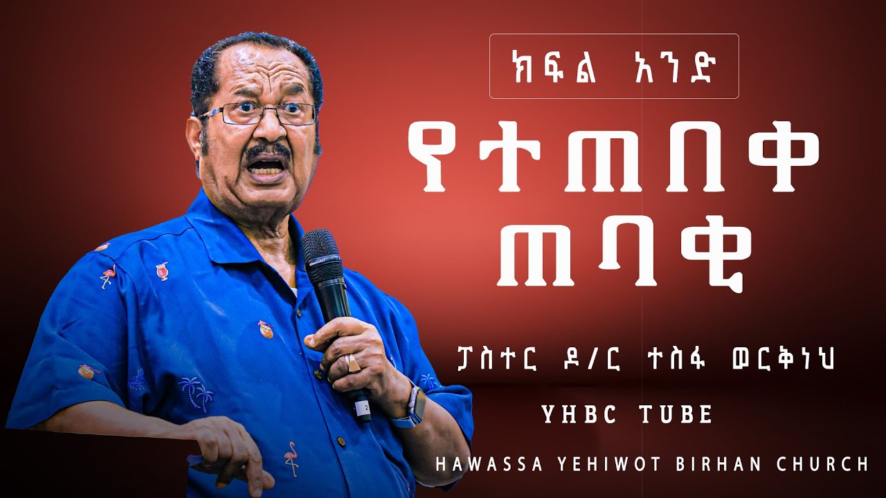 ደቀመዝሙር መሪ #ክፍል_አንድ የአገልጋዮች የትምህርት ጊዜ በፓስተር ዶ/ር ተስፋ ወርቅነህ |Pastor Dr. Tesfa Wekneh| YHBC Tube