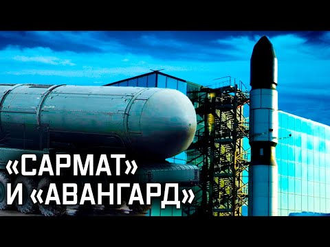 «Сармат». В паре с «Авангардом». Военная приемка