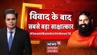 आयुर्वेद Vs एलोपैथी: विवाद के बाद Baba Ramdev का सबसे बड़ा साक्षात्कार | Baba Ramdev Exclusive