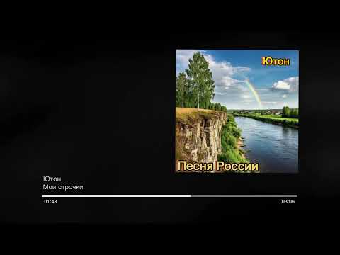 Ютон - Мои строчки