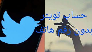 أعمل حساب تويتر بدون رقم هاتف