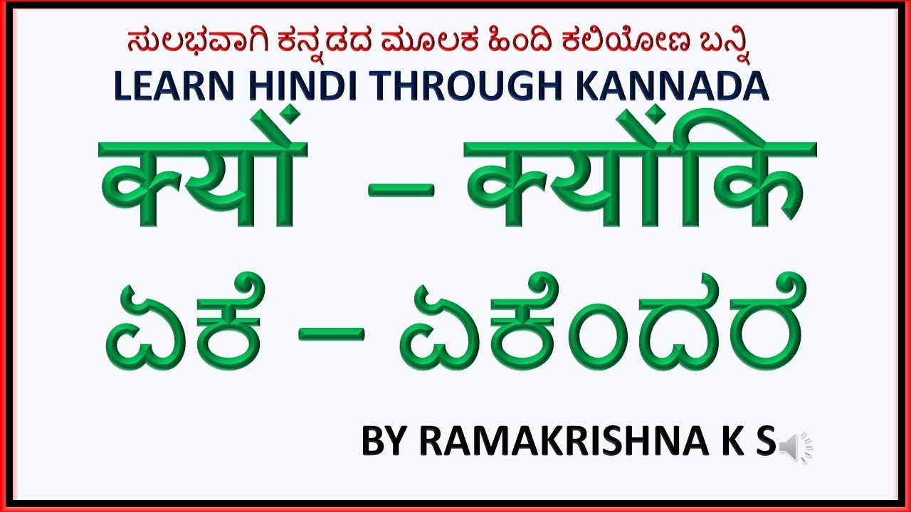 Use क्यों-क्योंकि ಏಕೆ-ಏಕೆಂದರೆ Learn Hindi through Kannada ಕನ್ನಡದ ಮೂಲಕ ಹಿಂದಿ ಕಲಿಯಿರಿ Ramakrishna k S