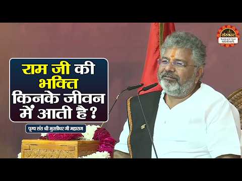 राम जी की भक्ति किनके जीवन में आती है ? Murlidhar Ji Maharaj ke Pravachan | Santon Ki Vani