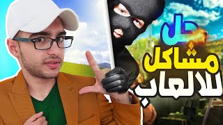 افضل 5 برامج مجانية لحل مشاكل الالعاب | مع روابط تحميل🤩