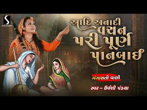 AADI ANAADI VACHAN PARI PURNA PANBAI - GANGASATIVANI [Video Song]