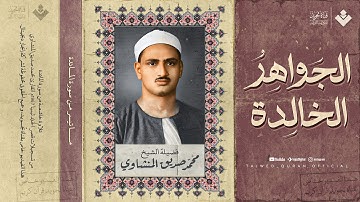 الجواهر الخالدة... ما ستسمعه هنا سيبقى في قلبك | الشيخ المنشاوي 🎙 من سورة المائدة | جودة عالية ᴴᴰ