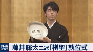 藤井聡太二冠「棋聖」就位式＆会見（2020年9月23日）