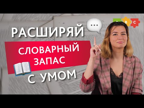 Советы по изучению слов и использованию словарей