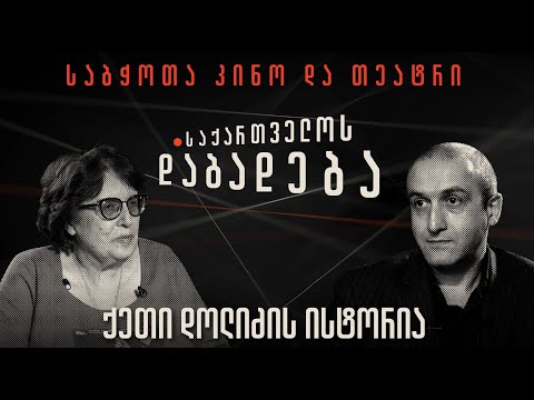 ქეთი დოლიძის ისტორია - “საქართველოს დაბადება”