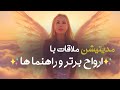 انرژی درمانی ملاقات با روحهای راهنما کمک گرفتن از آنها