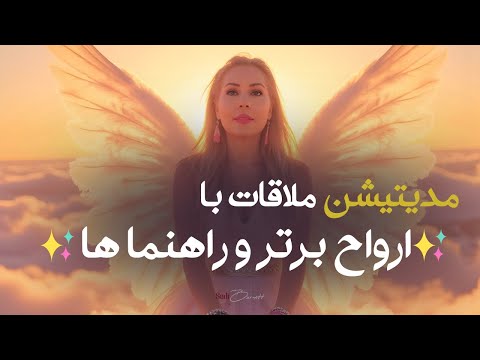 انرژی درمانی ملاقات با روحهای راهنما کمک گرفتن از آنها