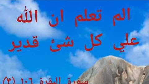 ألم تعلم أن الله علي كل شيئ قدير )سورة البقرة106(3 )