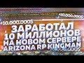 ЗАРАБОТАЛ 10 МИЛЛИОНОВ НА НОВОМ СЕРВЕРЕ ARIZONA RP KINGMAN