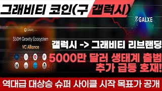 [그래비티 코인] 구 갤럭시코인 리브랜딩된 그래비티코인 5000만 달러 생태계 출범 소식! 추가 급등 호재로 역대급 대상승 시작합니다 갤럭시에어드랍까지 출시하며 단기 목표가 공개!