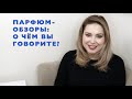 ПАРФЮМ  ОБЗОРЫ - О ЧЁМ ВЫ  ГОВОРИТЕ?