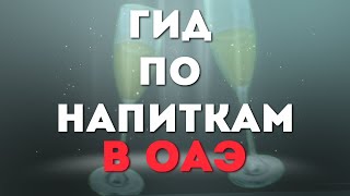 Что можно купить в алкомаркете в ОАЭ? Можно ли пить в Шардже?