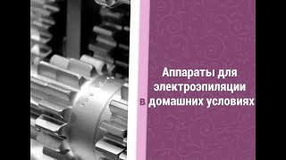 Аппараты для электроэпиляции в домашних условиях | Приборы для электроэпиляции Аппараты для электроэпиляции в домашних условиях | Приборы для электроэпиляции
