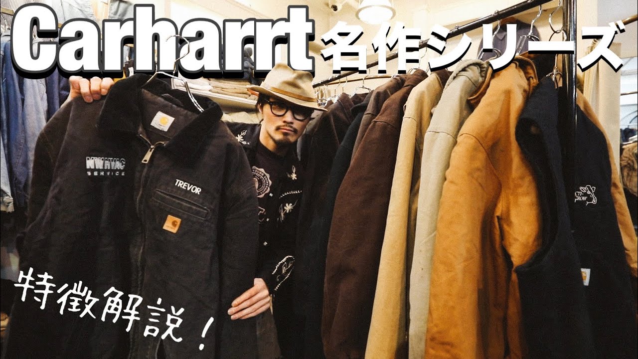 Carhartt名作アイテムの特徴解説?【古着屋店長すゝめ】 - YouTube