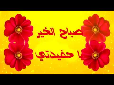 صباح الخير يا حفيدتي